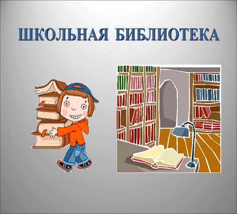 Школьная библиотека Школьная библиотека.