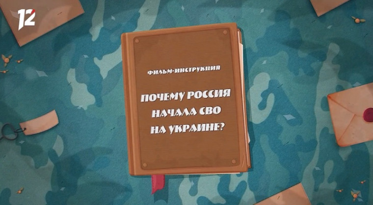 Фильм-инструкция «Почему Россия начала СВО».
